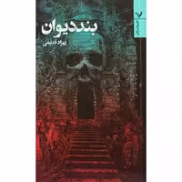 بند دیوان