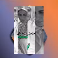 خاطرات ایران نویسنده شیوا سجادی نشر سوره مهر