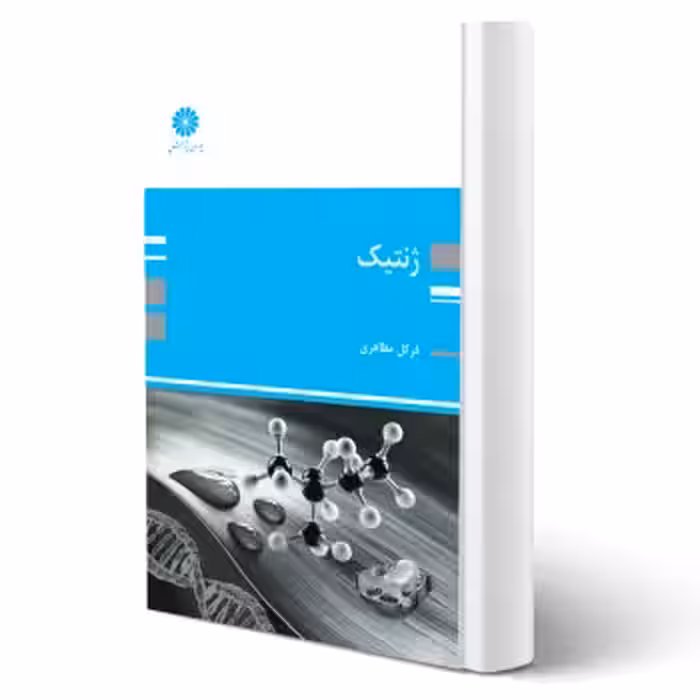 کتاب ژنتیک در کشاورزی (مظاهری - پوران پژوهش)