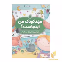 کتاب مهدکودک من اینجاست؟ اثر میج کلی نشر ناریا
