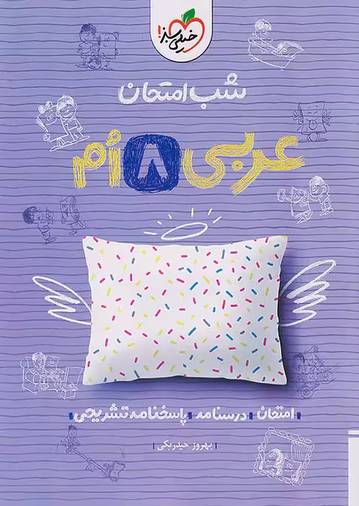 شب امتحان عربی هشتم خیلی سبز