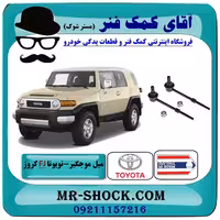 میل موجگیر عقب تويوتا FJ کروز برند ساخت تایلند/تایوان