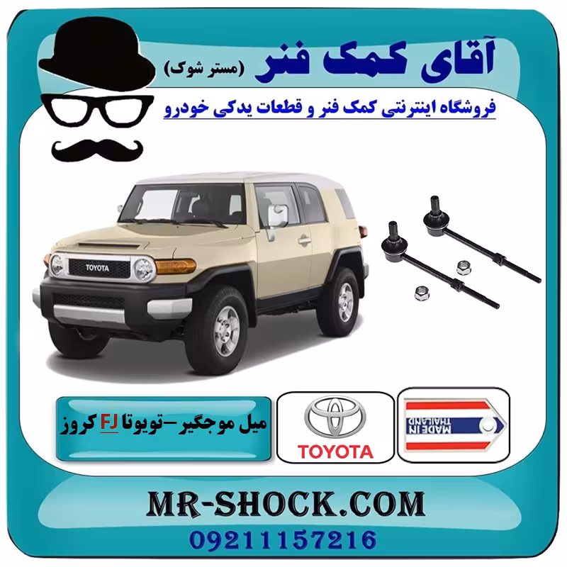 میل موجگیر عقب تويوتا FJ کروز برند ساخت تایلند/تایوان