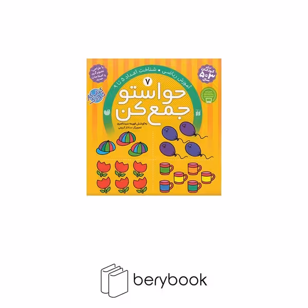 ذکر / حواستو جمع کن 7 / شناخت اعداد 5 تا 9