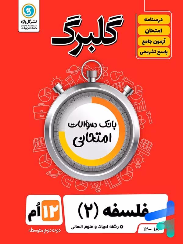 گلبرگ فلسفه دوازدهم گل واژه