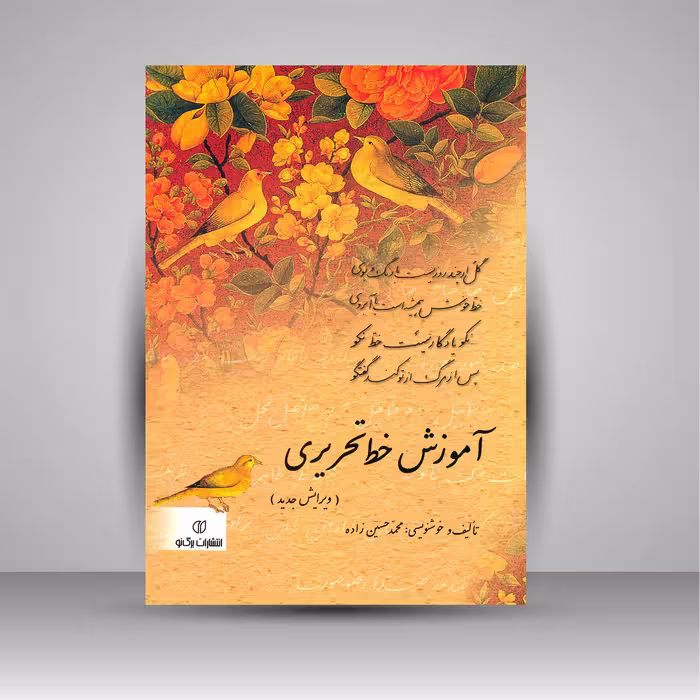 کتاب آموزش خط تحریری (حسین زاده)