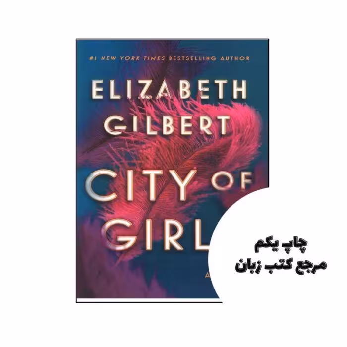 City Of Girls نویسنده Elizabeth Gilbert