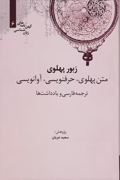 زبور پهلوی