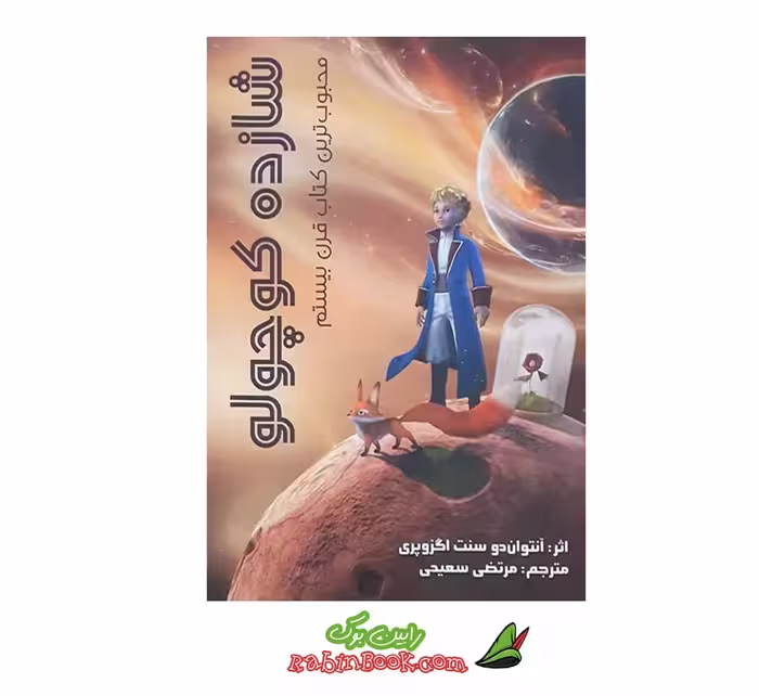 کتاب شازده کوچولو نشر ولی