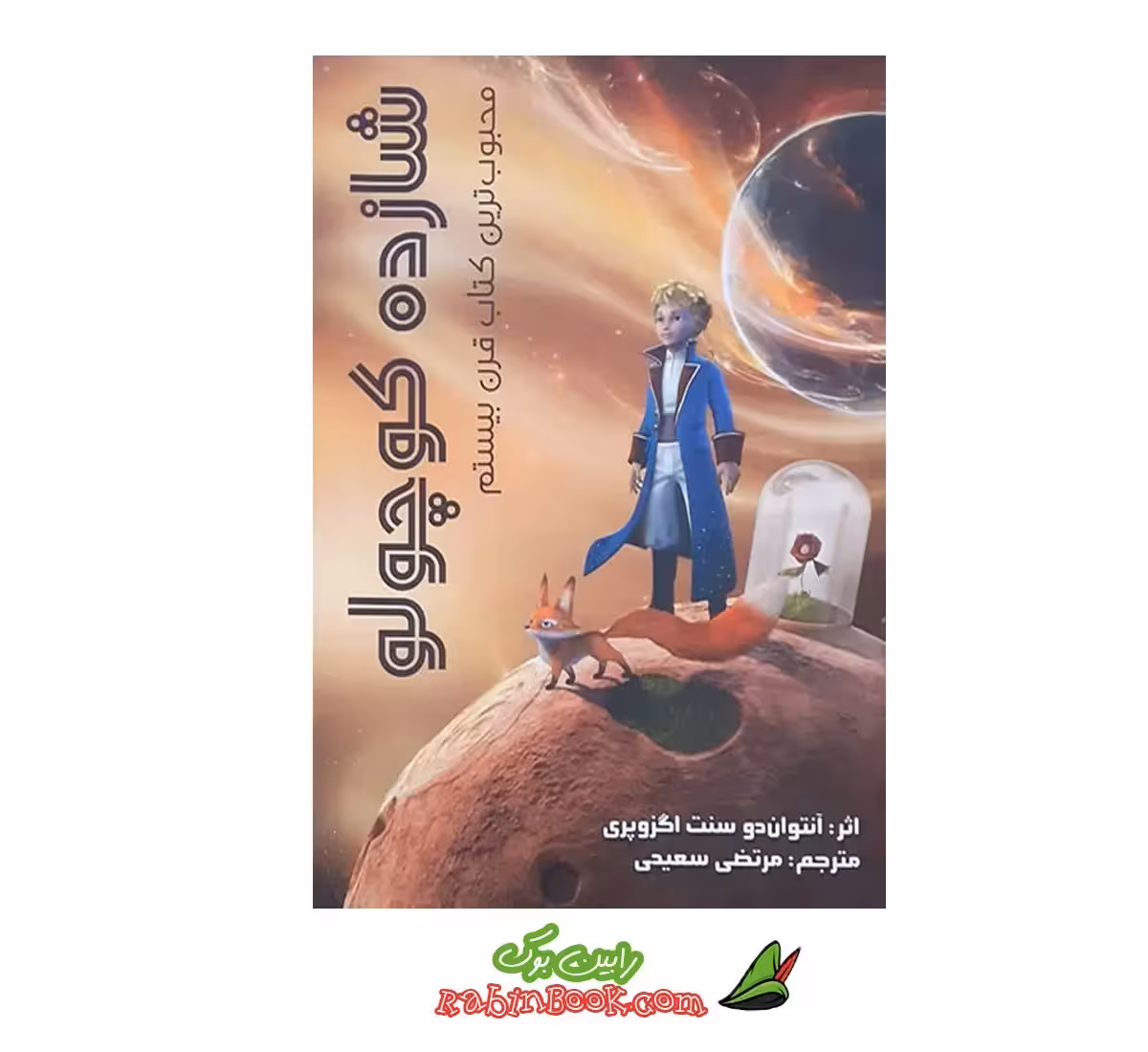 کتاب شازده کوچولو نشر ولی