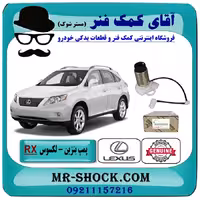 پمپ بنزین لکسوس RX350 مدل 2007-2008 برند اصلی تویوتا جنیون با تضمین اصالت