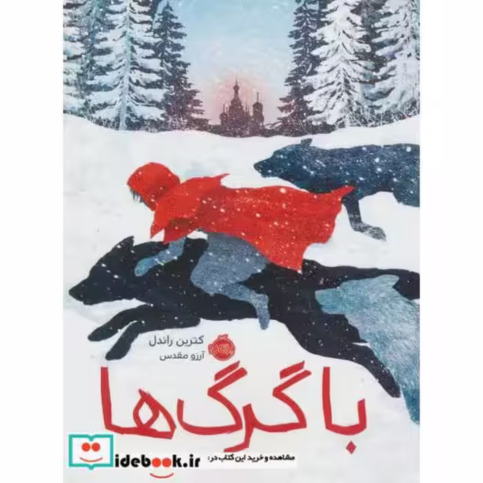 کتاب با گرگ ها