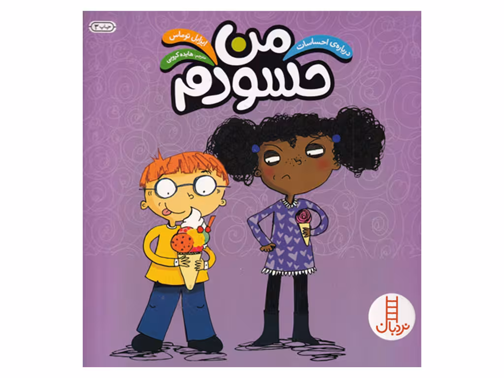 من حسودم (درباره ی احساسات)