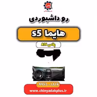 رو داشبوردی هایما s5 اتوماتیک 6 سرعته
