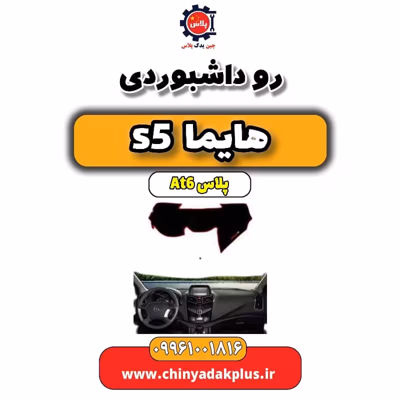 رو داشبوردی هایما s5 اتوماتیک 6 سرعته