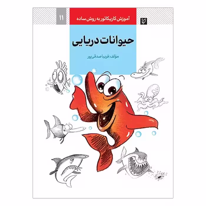 کتاب آموزش کاریکاتور حیوانات دریایی به روش ساده
