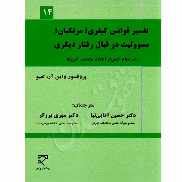 تفسیر قوانین کیفری مرتکبان مسئولیت در نظام کیفری آمریکا | دکتر آقایی نیا و دکتر برزگر