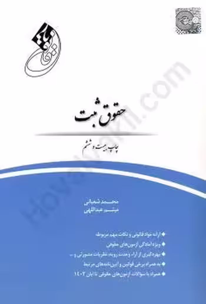 قانون یار حقوق ثبت