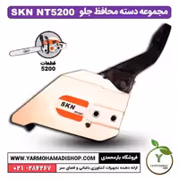 مجموعه دسته محافظ جلو اره موتوری SKN5200