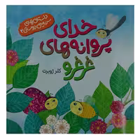 014102-کتاب خدای پروانه های غرغرو-داستان های سرزمین دوستی2-کلر ژوبرت-نشر رود آبی