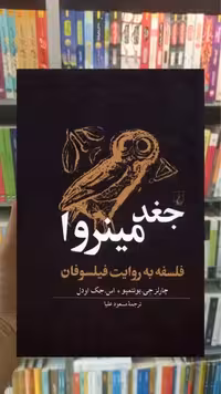 جغد مینروا ققنوس