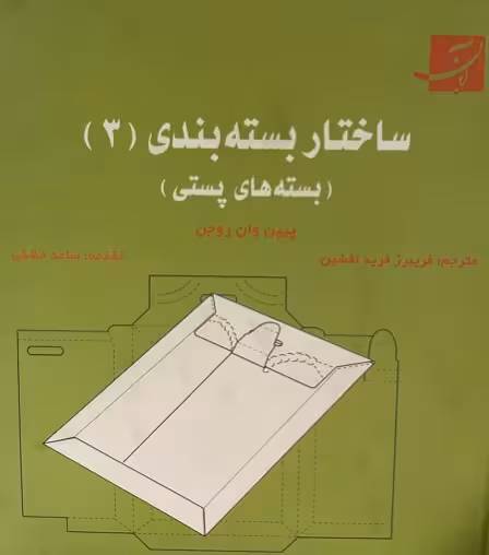 ساختار بسته‌بندی‌های پستی 3