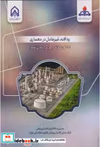قیمت و خرید کتاب پدافند غیرعامل در معماری | ایده بوک
