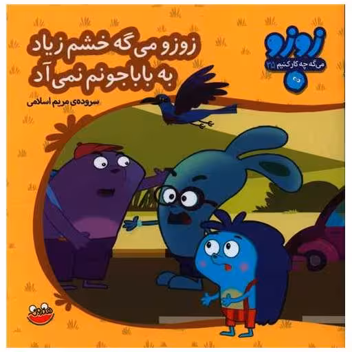 کتاب زوزو میگه (35)(خشم زیاد به بابا جونم نمی آد)(خشتی) اثر مریم اسلامی