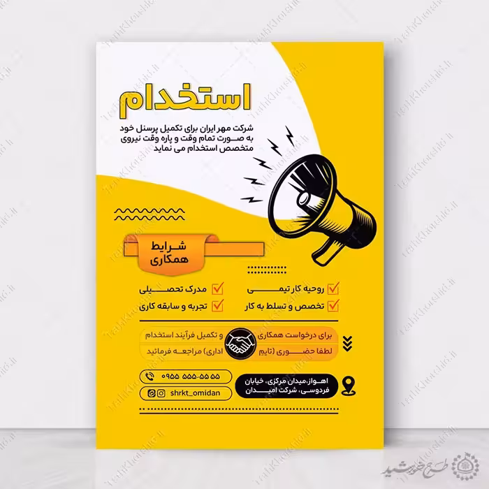 طرح پوستر لایه باز استخدام و دعوت به همکاری