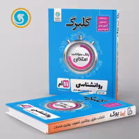 گلبرگ روان شناسی یازدهم گل واژه