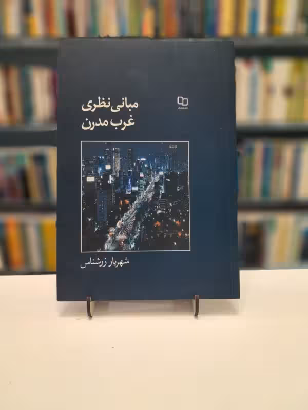 مبانی نظری مدرن