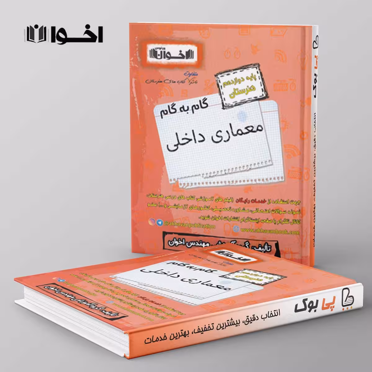 گام به گام معماری داخلی دوازدهم هنرستان اخوان