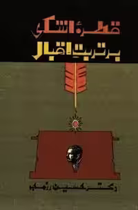 قطره اشکی بر تربت اقبال