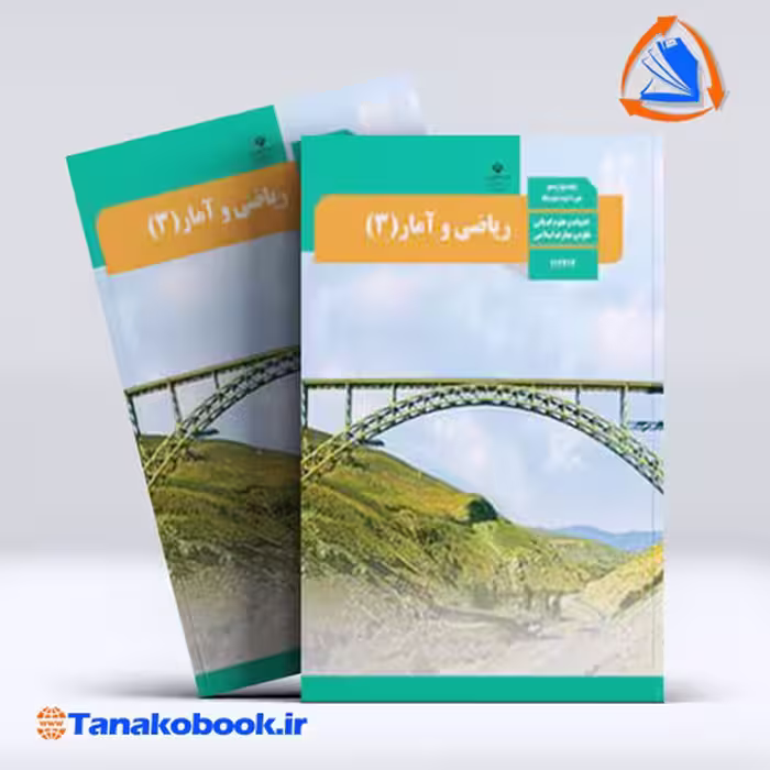 کتاب ریاضی و امار 3 پایه دوازدهم انسانی