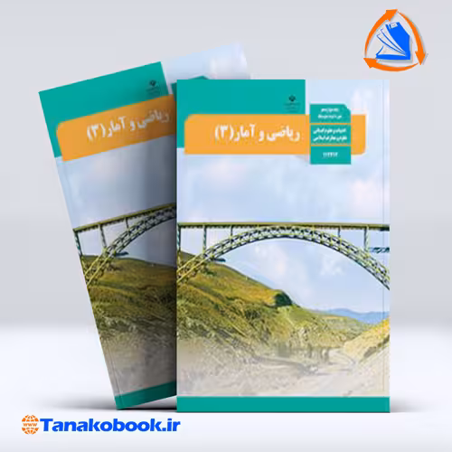 کتاب ریاضی و امار 3 پایه دوازدهم انسانی