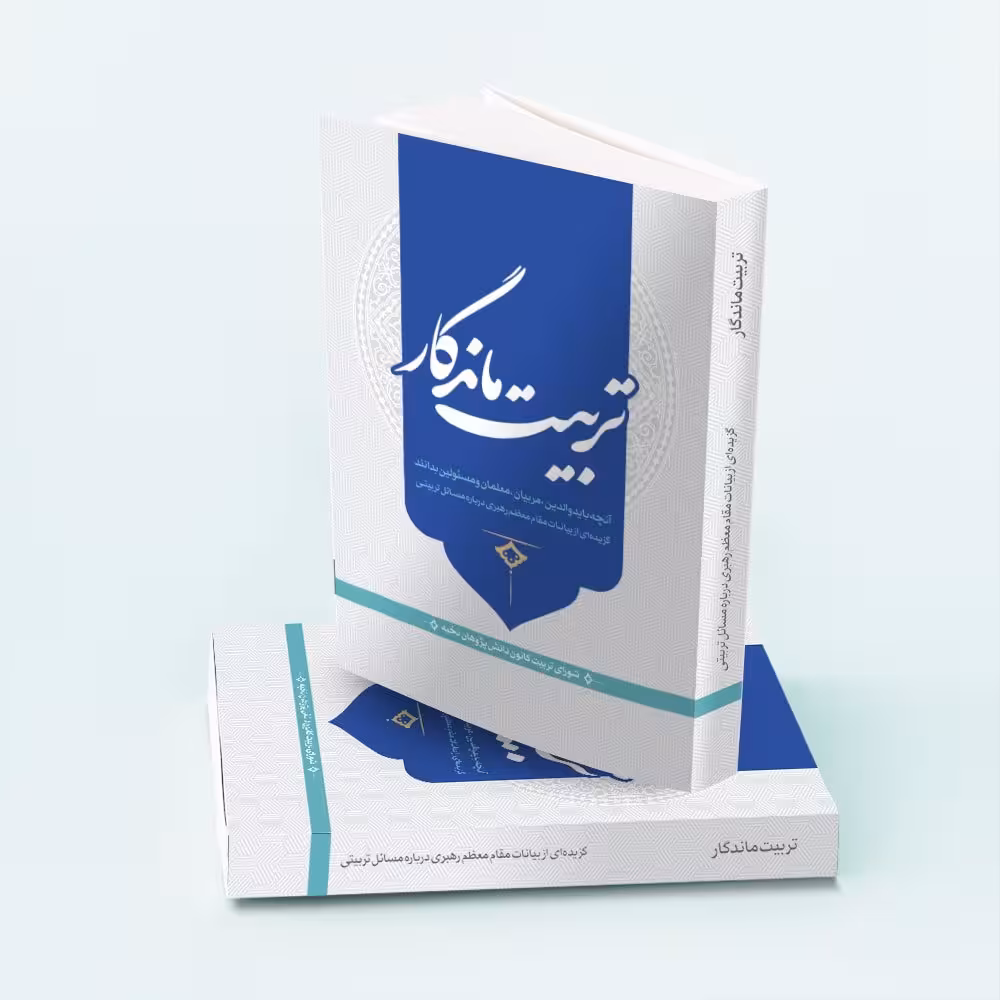 کتاب تربیت ماندگار: آنچه باید والدین، مربیان، معلمان و مسئولان بدانند؛ بیانات رهبری درباره مسائل تربیتی