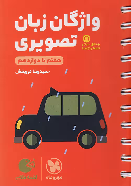 واژگان تصویری زبان انگلیسی کنکور لقمه طلایی مهروماه