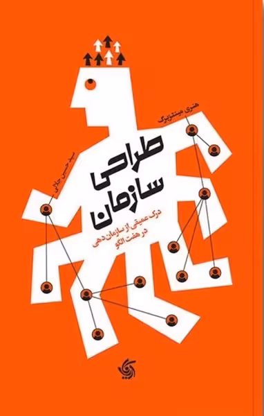 طراحی سازمان (درک عمیقی از سازمان دهی در هفت الگو) - کتاب‌فروشی کوچه کتاب