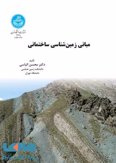 مبانی زمینشناسی ساختمانی نشر دانشگاه تهران