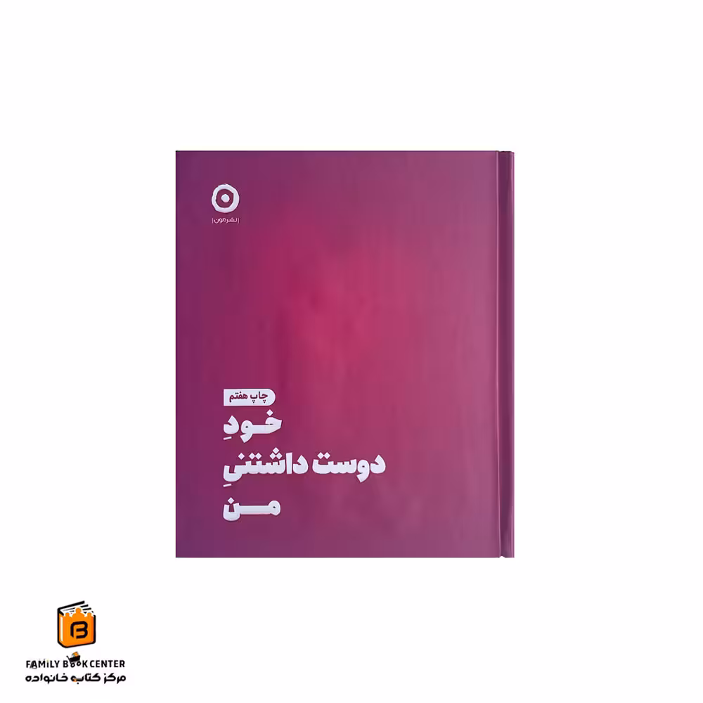 کتاب خود دوست داشتنی من