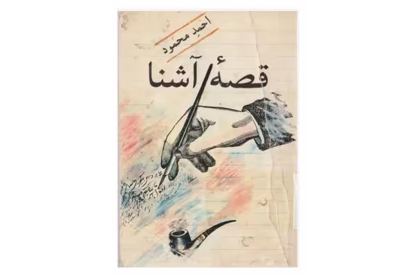 قصه آشنا - کتابخانه مجازی واتیکان