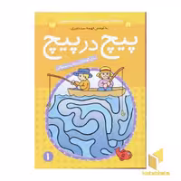 کتاب پیچ در پیچ (1) اثر فهیمه سیدناصری نشر ذکر