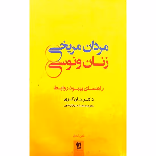 مردان مریخی زنان ونوسی