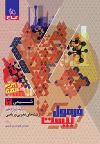 کتاب شیمی دوازدهم فرمول بیست