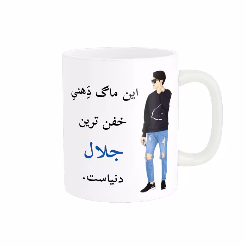 خرید ماگ-لیوان  لیوان شخصی  جلال کد 05252