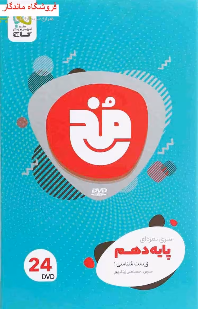 فیلم آموزشی زیست شناسی دهم تجربی سری مخ نقره ای گاج