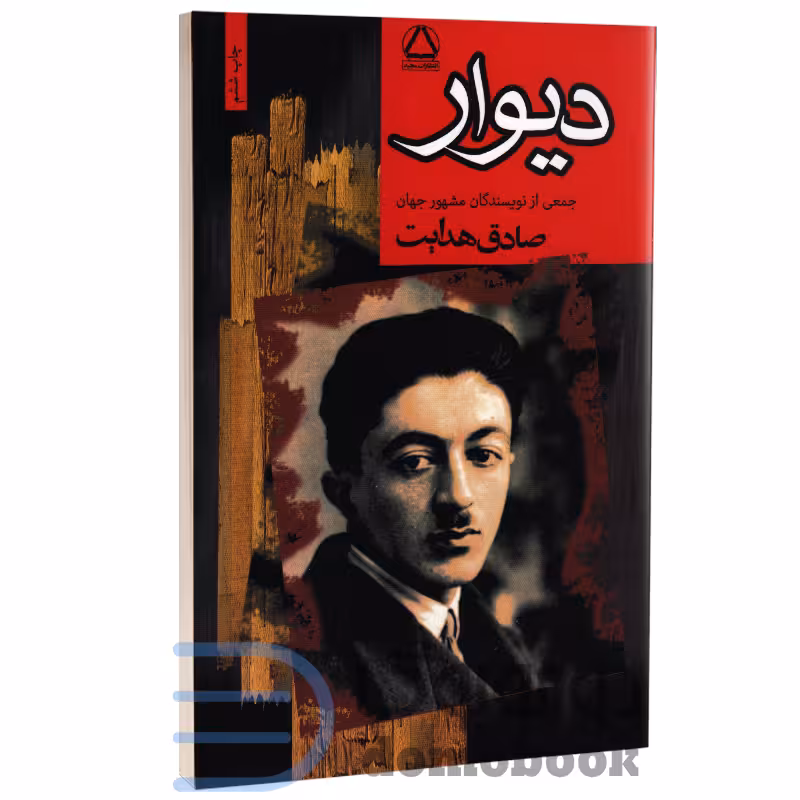 کتاب دیوار اثر جمعی از نویسندگان مشهور جهان انتشارات مجید