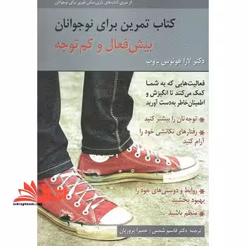 کتاب تمرین برای نوجوانان بیش فعال و کم تجربه: فعالیت هایی که به شما کمک می کنند تا انگیزش و اطمینان خاطر به دست آورید - فروشگاه کتاب اشراق