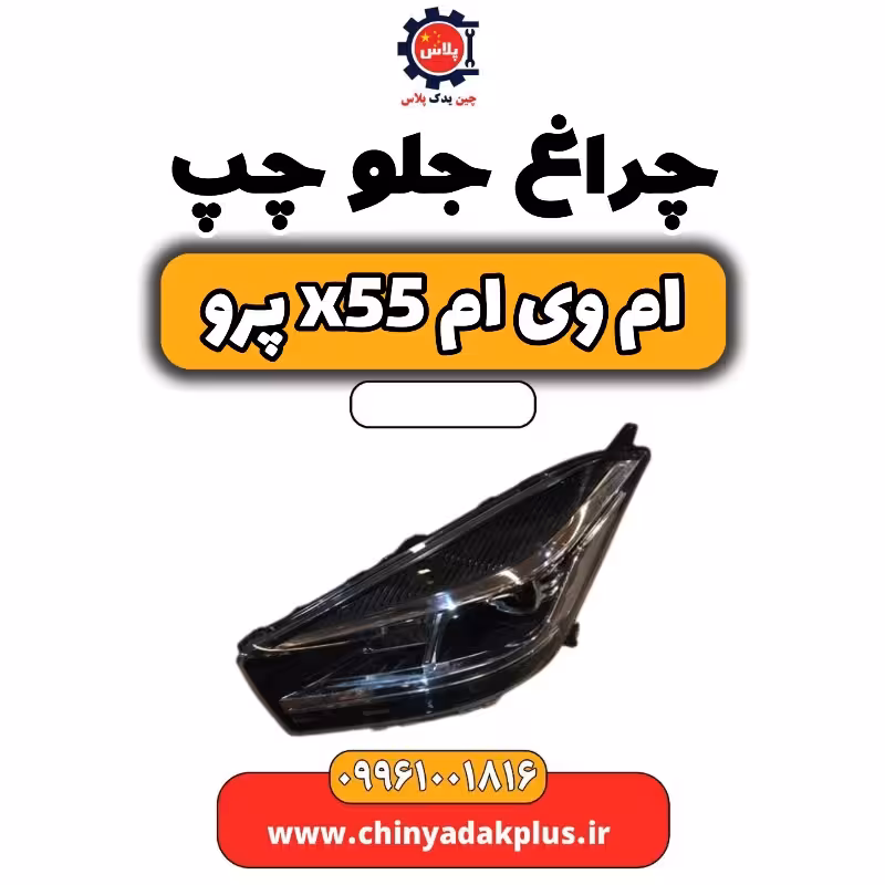 چراغ جلو چپ ام وی ام x55 پرو