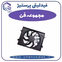 مجموعه فن فیدلیتی پرستیژ